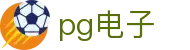 PG电子中国官网 - PG旗下所有游戏在线试玩
